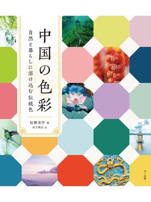 cover image of 中国の色彩　自然と暮らしに溶け込む伝統色
